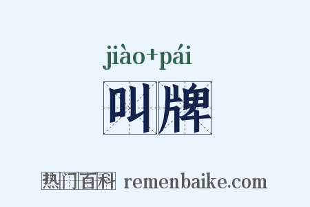 叫牌是什么意思的图片